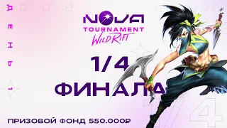 NOVA ТУРНИР НА 550.000 РУБ 1/4 ФИНАЛА / BO3 / 8 ЛУЧШИХ КОМАНД | LOL WILD RIFT СТРИМ