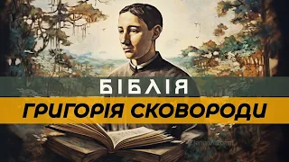 Григорій Сковорода і Біблія | Змія, яка кусає та джерело живої води | Ось така його філософія 🧐