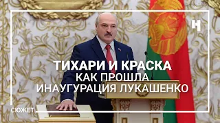Тихари и краска. Как прошла инаугурация Лукашенко