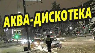 🔥"Аква-Дискотека ! Как проехать ? Чёткий ответ от ДПС !"🔥 Краснодар