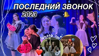 ПОСЛЕДНИЙ ЗВОНОК 2023 || Выпуск 2023, 11 класс, влог || Marina Vorontsova