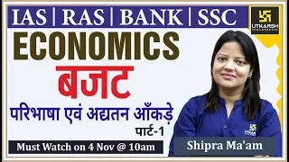 Budget |Economics| बजट परिभाषा एवं अद्यतन आँकड़े | Part-1| For IAS, RAS, Bank & SSC| By Shipra Ma'am