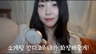 ASMR 수다많은 메이크업 롤플레이 (소개팅 가는 동생 화장해주기)