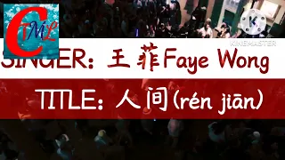 王菲(wángfēi) Faye Wong - 人间 (rén jiān - Mortal World)【动态歌词,BEST PINYIN & ENGLISH LYRICS】
