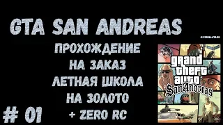 ▶️ Прохождение на заказ, часть #1. GTA SA  прохождение сложных миссий по просьбам пользователей.