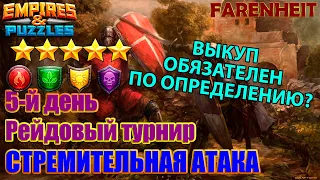 ПОЛЯННАЯ ПОДЛЯНКА и МИНУС МОРАЛЬ Empires & Puzzles