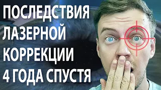 Мой опыт лазерной коррекции зрения