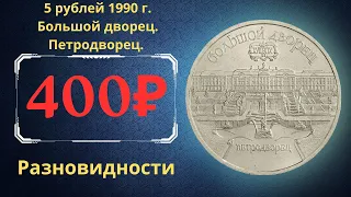 Реальная цена монеты 5 рублей 1990 года. Большой дворец. Петродворец. Все разновидности. СССР.