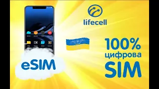 ✅ eSim Lifecell как просто подключить выгодный 4G интернет  тариф для Европы и Украины