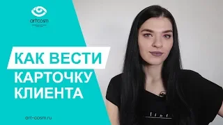 КАК ВЕСТИ КАРТОЧКУ КЛИЕНТА // ПРИЛОЖЕНИЯ И ШАБЛОН // БАЗА КЛИЕНТОВ