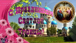 С праздником Святой Троицы Красивое поздравление Со Святой Троицей Красивые Видео открытки