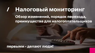 Налоговый мониторинг: обзор изменений, порядок перехода, преимущества для налогоплательщика