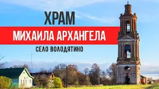 Восстановление храма Михаила Архангела в селе Володятино 2020