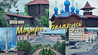 Мозырь, Беларусь 🇧🇾 / Видео и фотографии / Курган Славы / Замок