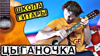 Цыганочка МЕЛОДИЯ на гитаре 🎸 школа гитариста