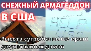 В США снежный Армагеддон накрыл Калифорнию, высота сугробов достигает крыш двух этажных домов