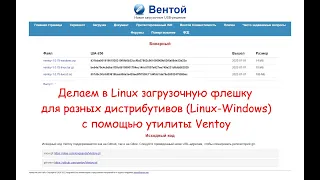 Создадим в Linux  универсальную загрузочную флешку с помощью утилиты Ventoy без терминала