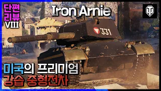 [월드오브탱크 단편 리뷰] 미국 8티어 프리미엄 중형전차 M47 Iron Arnie