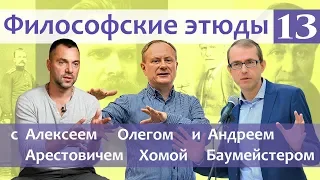 Философские этюды с Алексеем Арестовичем. В гостях Андрей Баумейстер и Олег Хома. Часть 13.