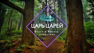 Царь Царей | ​Марин и Марина Севастиян (Official Lyric Video)