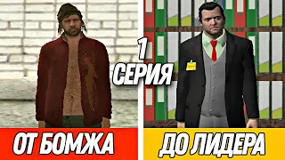 ПУТЬ от БОМЖА до ЛИДЕРА в GTA CRMP #1