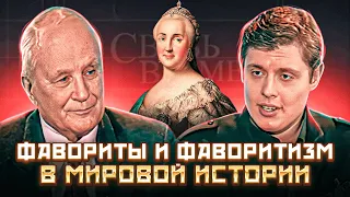 Фавориты и фаворитизм в мировой истории: «Связь времен»