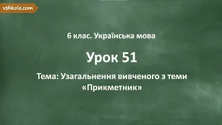 #51. Узагальнення вивченого "Прикметник"