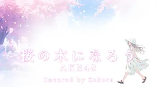 Fantasie Mignon【Cover】桜の木になろう / AKB48 🌸【歌ってみた】