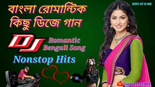 Bengali Nonstop Romantic Dj Song || বাংলা কিছু রোমান্টিক গান || Bangla Nonstop Love Dj Remix Song