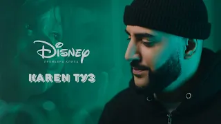 Karen ТУЗ - Disney (Премьера клипа, 2024)