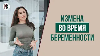 Почему мужчины изменяют во время беременности? | Психолог Наталья Корнеева