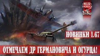 ДР Германовича и Огурца + смотрим новинки!