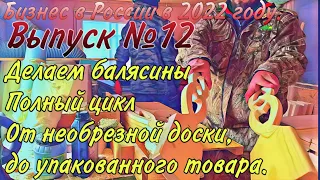 Плоские балясины из дерева! Полный цикл изготовления с нуля.