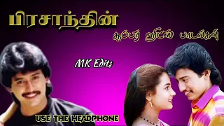 //பிரசாத்தின் சூப்பர் ஹிட்ஸ் பாடல்கள்//Prasanth hit love songs// tamil 90s love songs//#ilayaraja