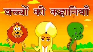 नयी बच्चों की कहानियाँ - Hindi Kahaniya कहानिया | Hindi Cartoon | Hindi Fairy Tales परियों की कहानी