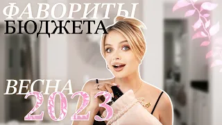 ФАВОРИТЫ БЮДЖЕТА на весну 2023: лучшая косметика до 1500₽