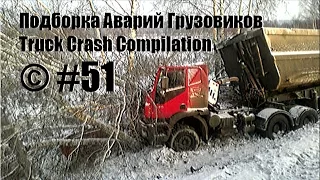 Подборка Аварий Грузовиков / Truck Crash Compilation / © #51 / Аварии Грузовиков / Аварии и ДТП