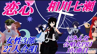 Aiみんな（3部合唱）恋心　相川七瀬　合唱化104曲目