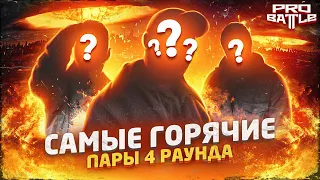 САМЫЕ ЯРКИЕ И ГОРЯЧИЕ ПАРЫ 4-го РАУНДА! КУРС НА ... | PRO BATTLE - НОВОСТИ |