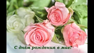 #С ДНЕМ РОЖДЕНИЯ В МАЕ!!! #Красивое поздравление.