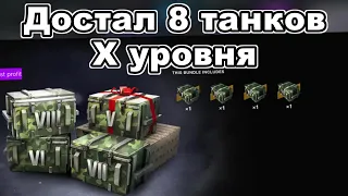 Контейнеры с ГАРАНТИРОВАННЫМИ Танками 🔥 WOT BLITZ