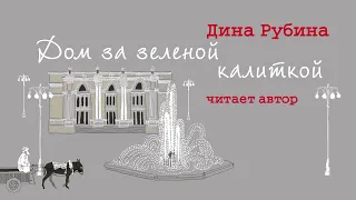 «ДОМ ЗА ЗЕЛЁНОЙ КАЛИТКОЙ» ДИНА РУБИНА | Рассказ читает автор