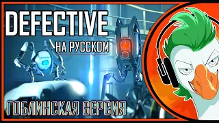 Portal 2 Song — Defective v3.0 (Гоблинская версия)