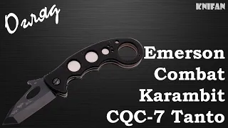 Огляд на ніж Emerson Combat Karambit CQC 7 Tanto