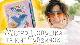 «Містер Подушка та кит Ґудзичок» - весела історія для дітей. Казка українською мовою. Аудіоказка.