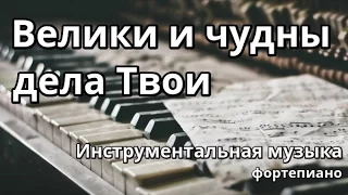 Велики и чудны дела Твои - фортепиано (минус)