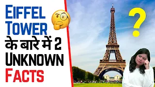 Eiffel Tower के बारे में 2 Unknown Facts 🤔 | Factovation | Purnima Kaul #shorts #eiffeltower #Paris