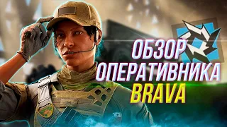 Полный обзор оперативника BRAVA | Rainbow Six Siege