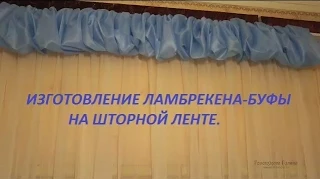 ✂✂ ИЗГОТОВЛЕНИЕ ЛАМБРЕКЕНА БУФЫ НА ШТОРНОЙ ЛЕНТЕ ИЗ ОСТАТКОВ ТКАНИ СВОИМИ РУКАМИ/ЛАМБРЕКЕН БУФЫ ✂✂