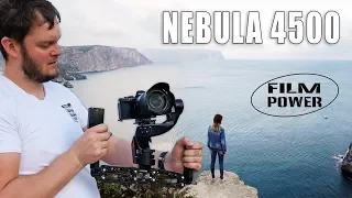 Обзор Nebula 4500. Пятиосевой стабилизатор.